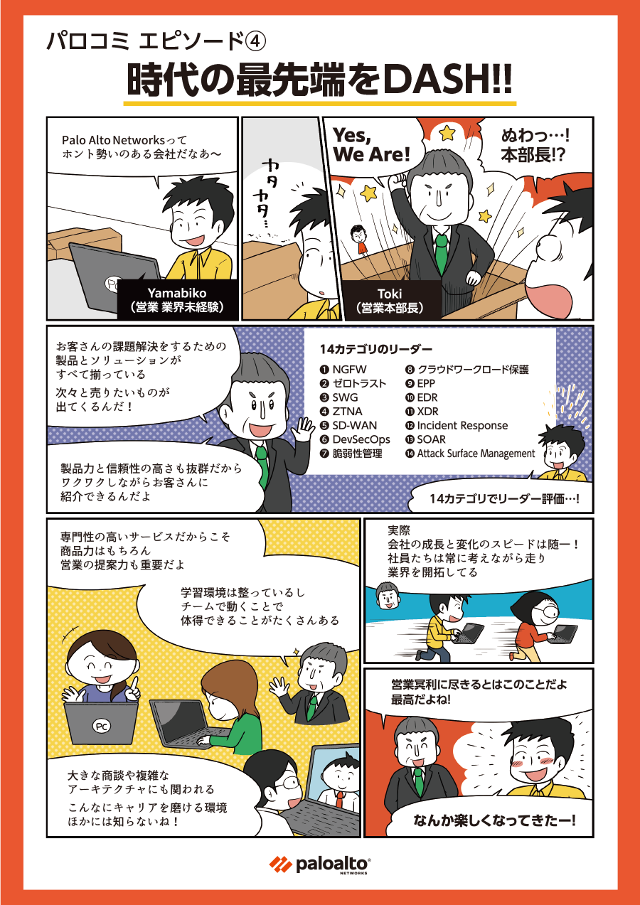 パロコミ エピソード4: マンガで見るパロアルトネットワークスでの働き方 - いろんなテーマで最先端の提案をしてみたい!